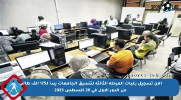 الآن تسجيل رغبات المرحلة الثالثة لتنسيق الجامعات يبدأ لـ175 ألف طالب من الدور الأول في 26 أغسطس 2025
